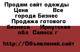 Продам сайт одежды › Цена ­ 30 000 - Все города Бизнес » Продажа готового бизнеса   . Иркутская обл.,Саянск г.